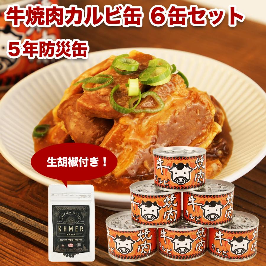 缶詰 牛焼肉カルビ 6缶セット 生胡椒 かんづめ 常温 非常食 防災缶 保存缶 保存食 防災食 肉 牛肉 煮物 がっつり おかず あて プレゼント こしょう 甘辛味 | 
