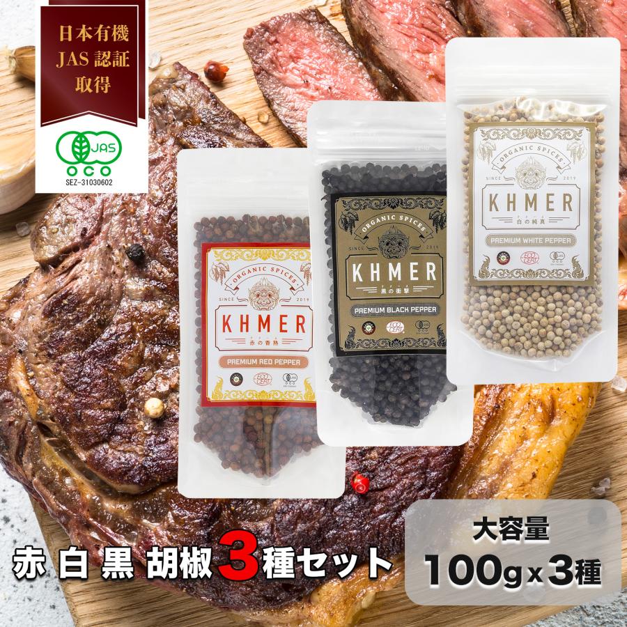 3種の乾燥胡椒100gセット 黒胡椒 白胡椒 赤胡椒 ブラックペッパー ホワイトペッパー レッドペッパー カンポットペッパー 有機JAS認証 ...