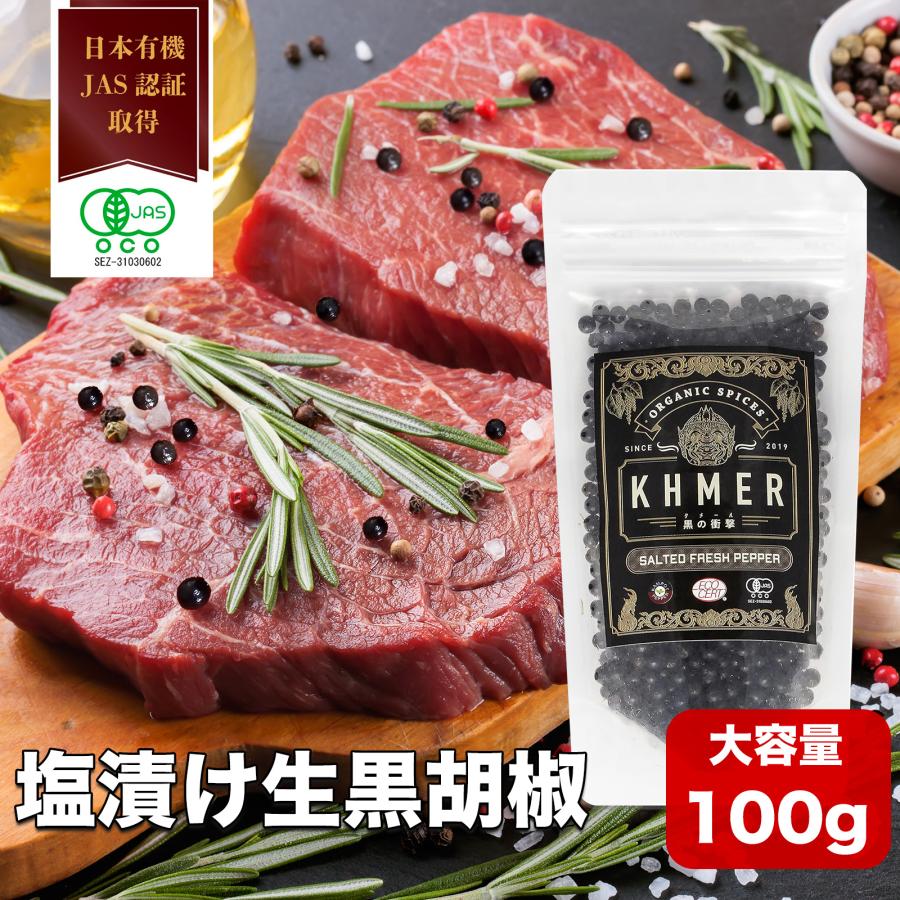 生胡椒 塩漬け 農園直売価格 100g 送料無料 カンポットペッパー 有機