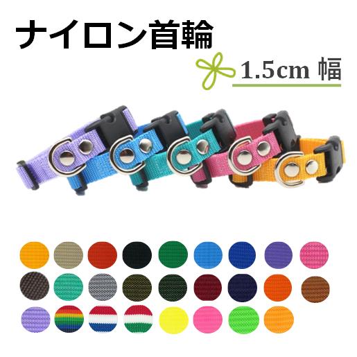 ナイロン首輪　小型犬用1.5cm幅　Ｓ/Ｍ | 