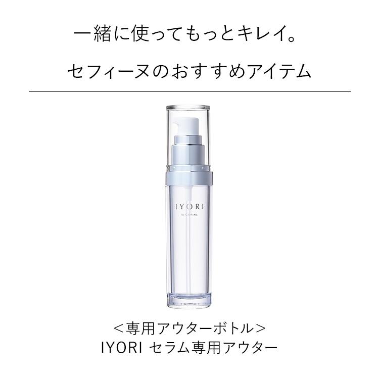 IYORI ファーミングセラム X50 レフィル アウター別売り 30ml 公式店 セフィーヌ CEFINE｜cefinestore｜13