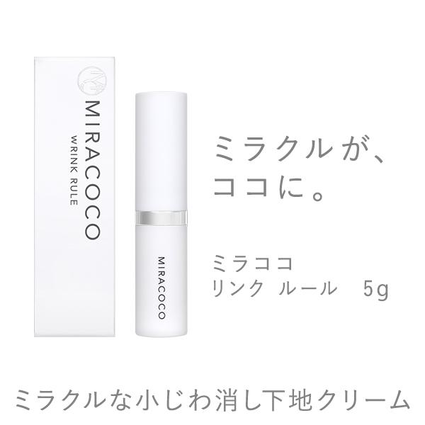 MIRACOCO WRINK RULE（ミラココ リンク ルール）２つ【未開封】 公式】MIRACOCO ミラココ リンクルール 5g【送料無料】｜クリーム シワ