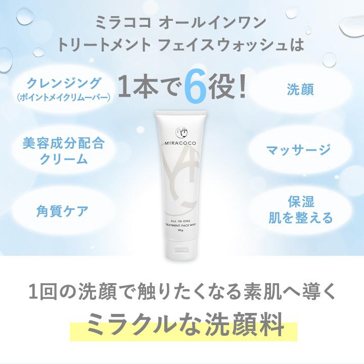 公式】MIRACOCO ミラココ オールインワン トリートメント フェイス