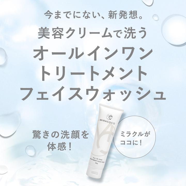 公式】MIRACOCO ミラココ オールインワン トリートメント フェイス