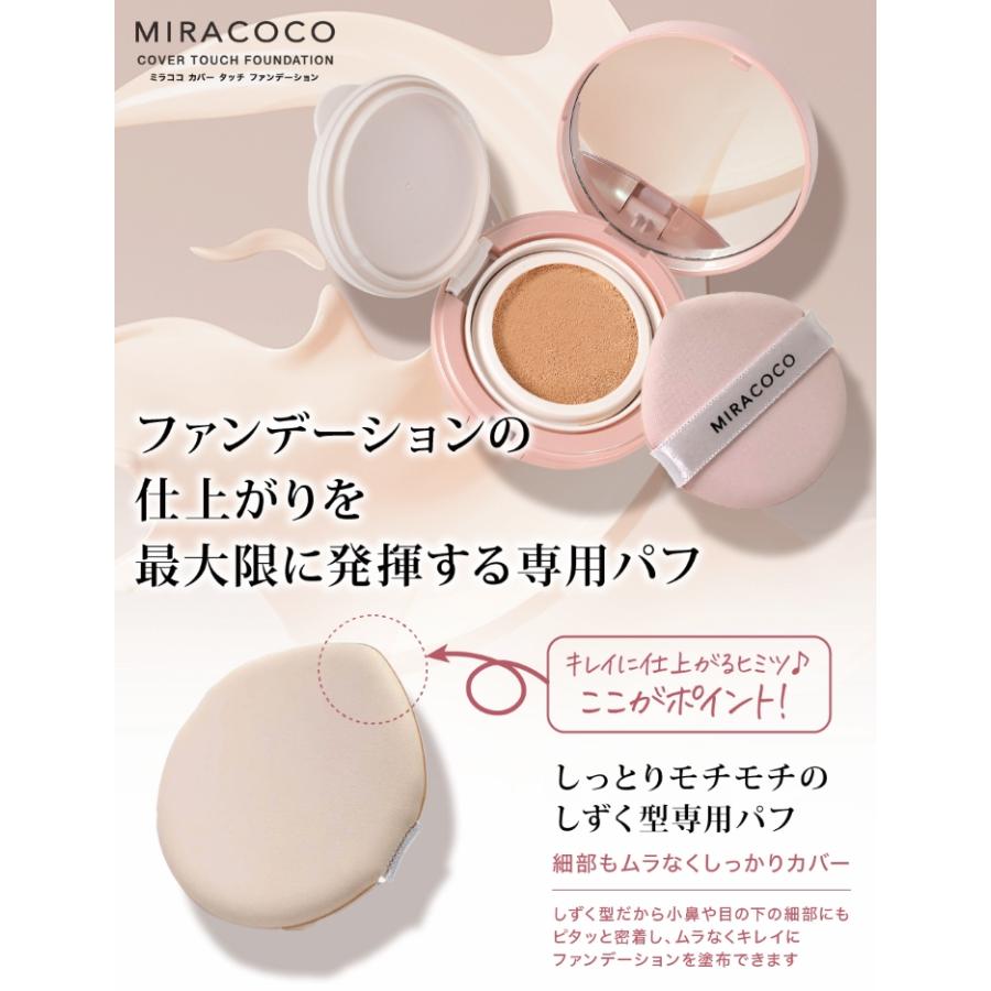公式】MIRACOCO ミラココ カバータッチファンデーション(パフ付き)15g