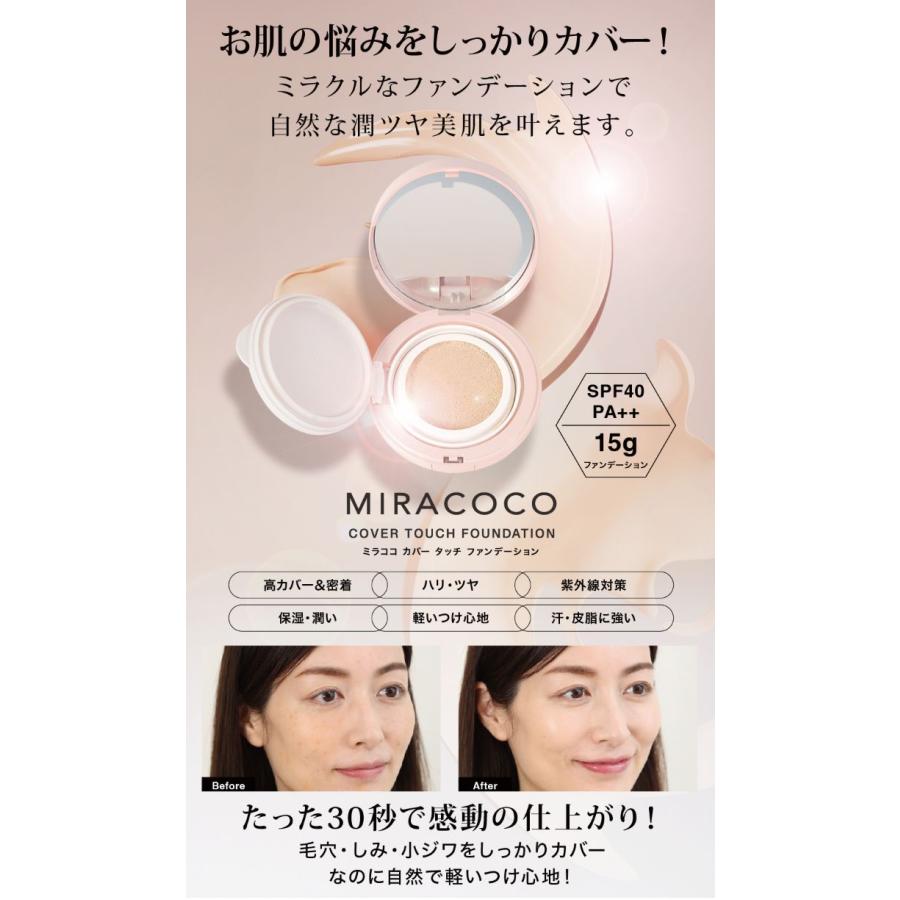 公式】MIRACOCO ミラココ カバータッチファンデーション(パフ付き)15g