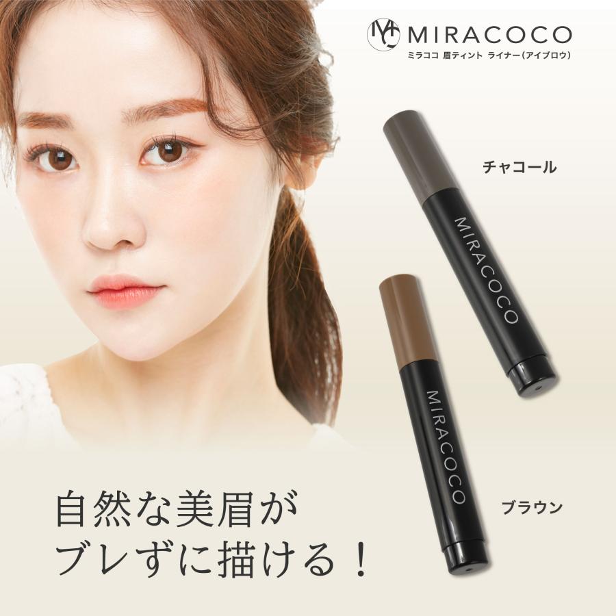 送料無料】【公式】MIRACOCO ミラココ 眉ティント ライナー