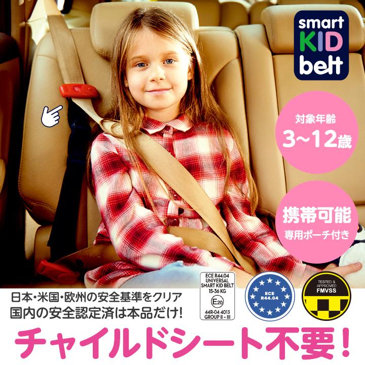 クリップ外し付き 回答書付き 新 スマートキッズベルト 正規品 B1092