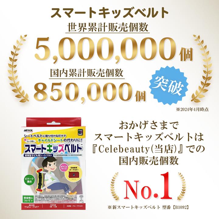 クリップ外し付き 回答書付き 新 スマートキッズベルト 正規品 B1092|子ども用 シートベルト 子供用 幼児用 補助 3歳から12歳 携帯型子ども用 ジュニアシート : セレビューティー - 通販 - Yahoo!ショッピング クリップ外し付き 回答書付き 新 スマートキッズベルト 正規品 B1092|子ども用 シートベルト 子供用 幼児用 補助 3歳から12歳 携帯型子ども用 ジュニアシート : セレビューティー - 通販 - Yahoo!ショッピング