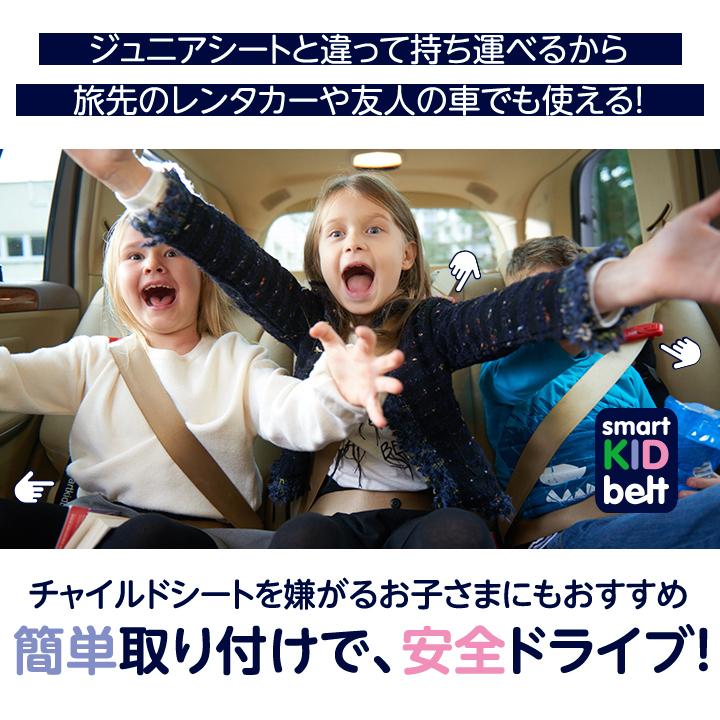 回答書付き 新 スマートキッズベルト 送料無料 正規品 B1092｜子ども用 シートベルト 子供用 幼児用 補助 3歳から12歳 携帯型子ども用 ジュニアシート｜celebeauty｜11