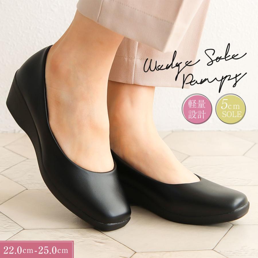 パンプス レディース 通勤 コンフォート ウエッジソール 靴 幅広 軽量 痛くない ヒール5cm フォーマル リクルート ビジネス 仕事 ブラックパンプス 母の日 00 22モデル