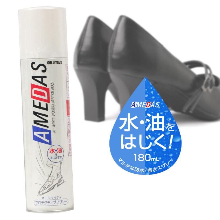 コロンブス AMEDAS アメダス 防水スプレー 180ml AMEDAS 1500 撥油 雨 雪 撥水 防汚 手入れ 革製品 保護 陸送限定対象商品