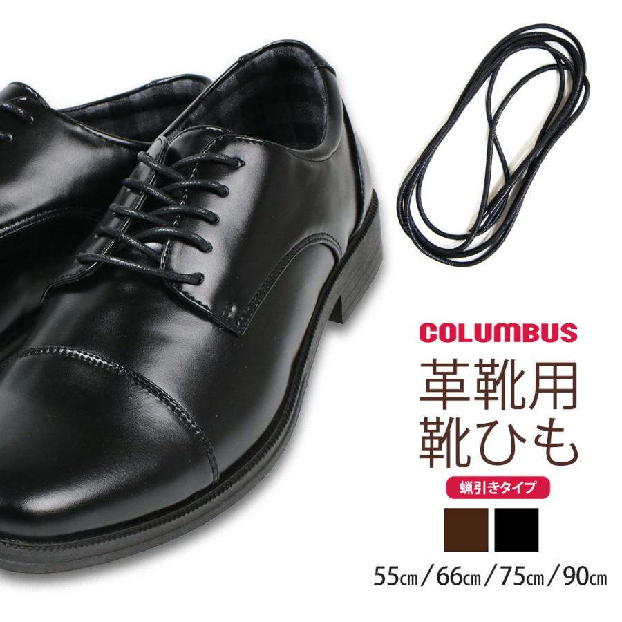 コロンブス 靴紐 シューレース 紳士靴 革靴 ビジネスシューズ レースアップ 替え紐 スペア ロー引き 蝋引き 靴ひも 替え紐 ブラック ブラウン 黒 茶色 56-90cm