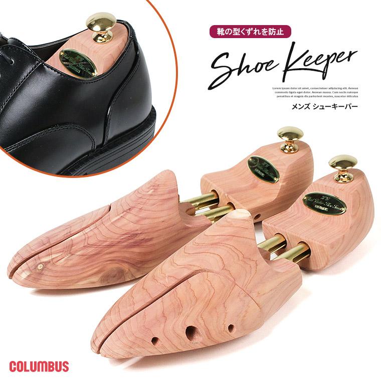 最大61%OFFクーポン コロンブス シューキーパー 木製 メンズ シューツリー シダー シューストレッチャー 男性用 革靴 保管 シューケア 父の日 twintube シューキーパー シューツリー 38サイズ 3足セット ブナ 木製 天然木