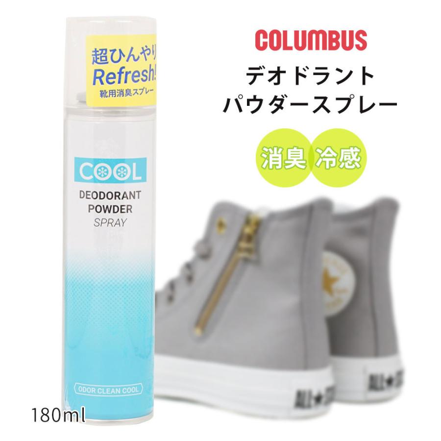 コロンブス 消臭スプレー 靴 クール 冷感 メントール 靴用消臭 抗菌 日本製 消臭剤 ひんやり 靴用消臭スプレー デオドラント ムレ対策 抗菌剤 シューケア 日本最級