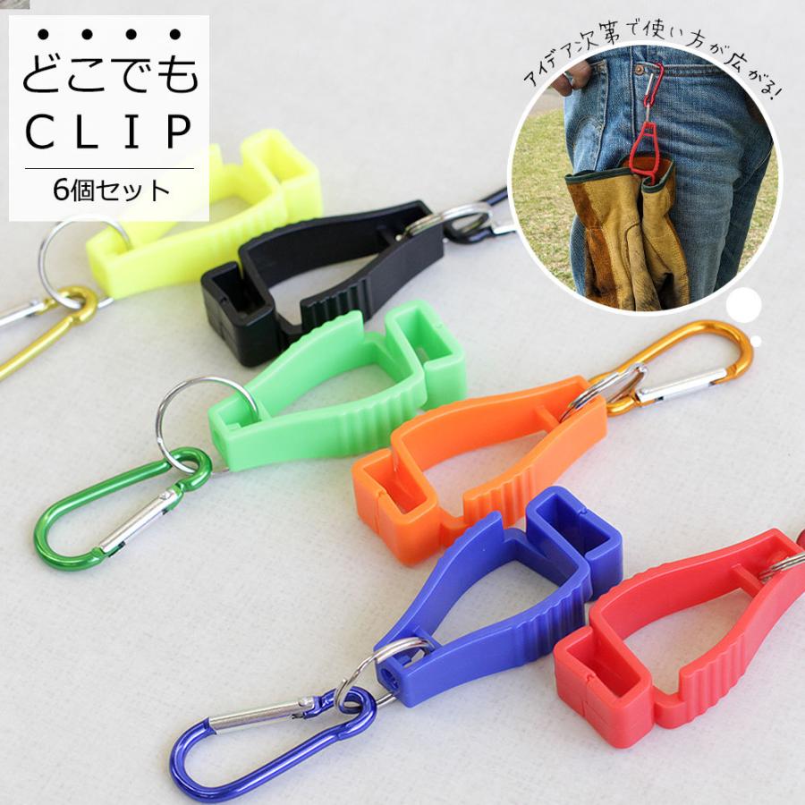マルチクリップ カラビナ アウトドア ホルダー グローブ ぶら下げ クリップ キャップ 帽子 紛失防止 キーホルダー 簡単 便利グッズ 6個セット Docodemo C スニーカー ファッション セレブル 通販 Yahoo ショッピング