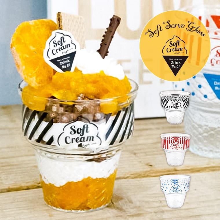 コップ ソフトクリーム グラス コップ ガラス かわいい 食器 おしゃれ 映え パフェ デザート タンブラー カップ 透明 シンプル お祝い お返し お中元 ジュース Pine Soft Cream G スニーカー ファッション セレブル 通販 Yahoo ショッピング