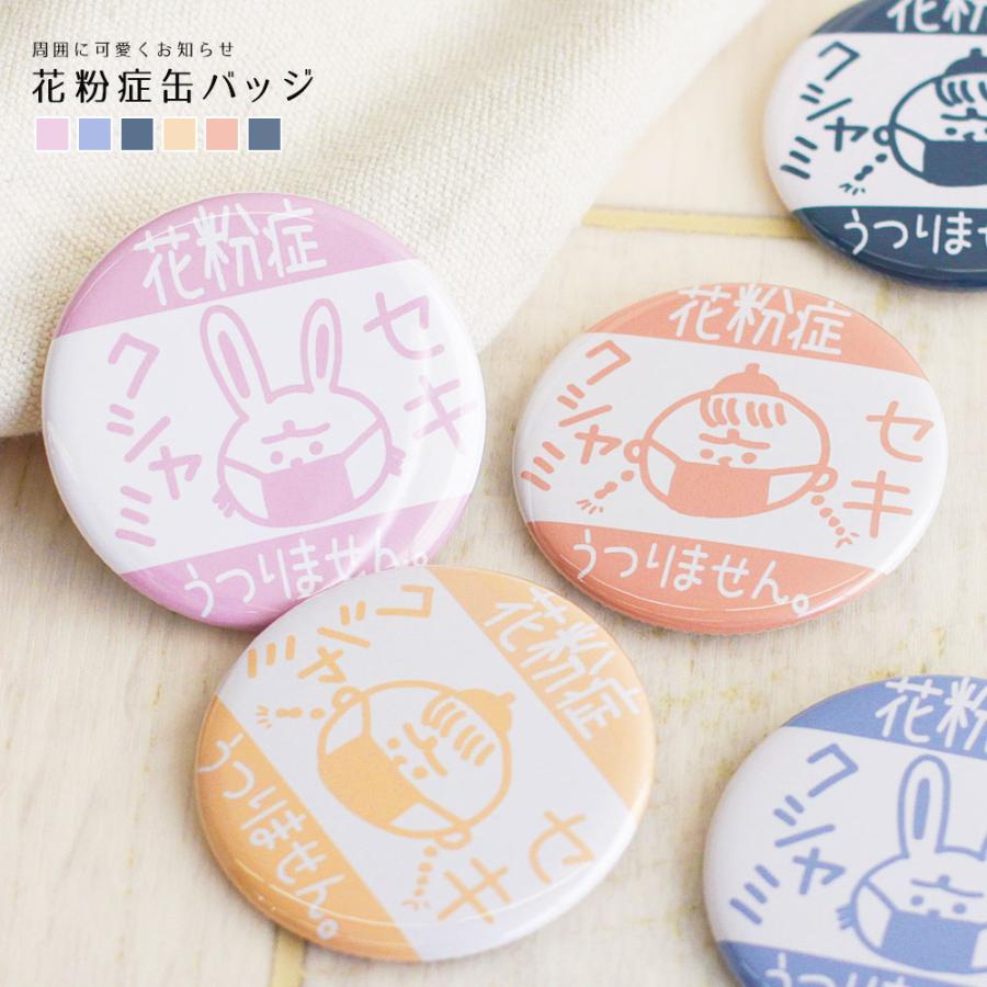 缶バッジ 花粉症 花粉症マーク 缶バッチ 花粉症バッジ 花粉症です サイン 咳 せき くしゃみ かわいい ネイビー イエロー 黄色 オレンジ パープル 紫 ピンク Scope Can Batch スニーカー ファッション セレブル 通販 Yahoo ショッピング