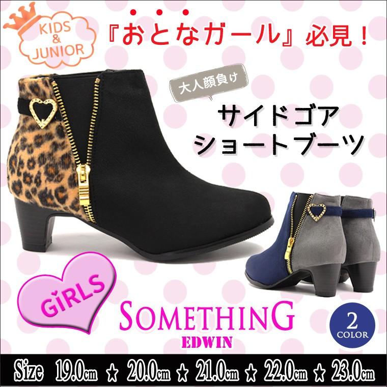 Something Edwin サイドゴア スエード ショートブーツ キッズ ジュニア 女の子 靴 ヒール 黒 ヒョウ グレー ギャル エックス ローヒール ガールズ Som3051 Som 3051 スニーカー ファッション セレブル 通販 Yahoo ショッピング