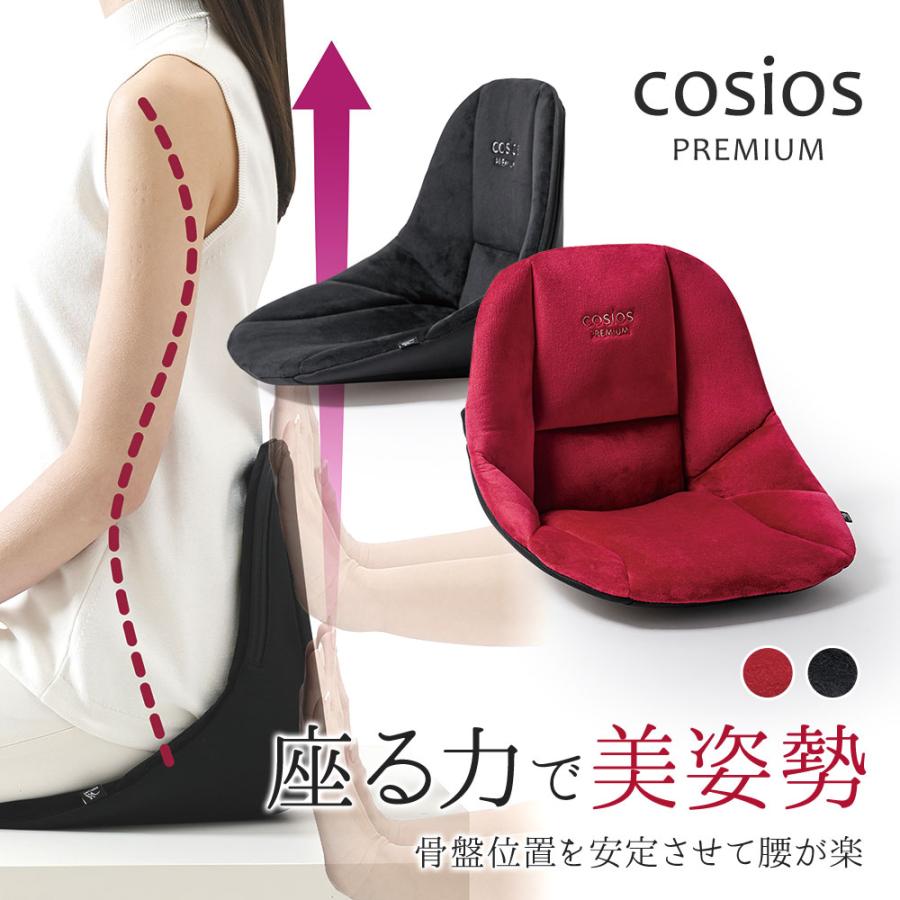 腰 クッション 椅子 姿勢 骨盤 背筋 腰痛 猫背 ゆがみ 座椅子 イス ブラック レッド cosios PREMIUM コシオスプレミアム 189 爆買（Yahoo!・スニーカー&ファッション セレブル）