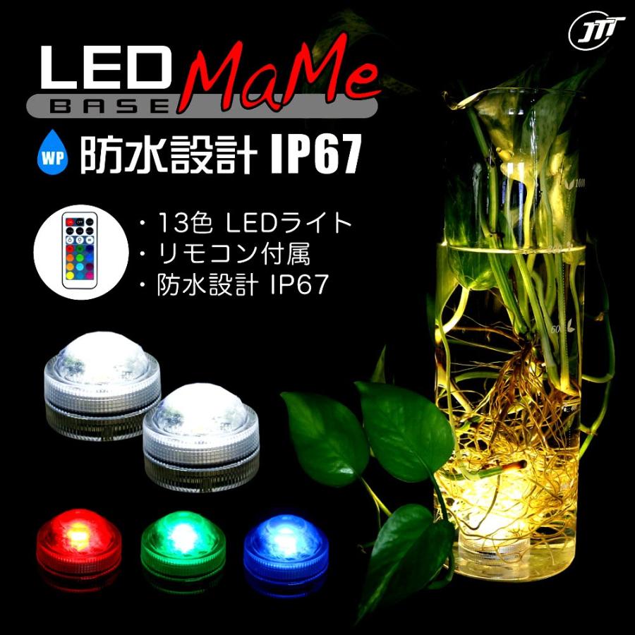 LEDライト台座 MaMe 2P - IP67準拠 防水 16色RGB リモコン制御 LEDミニ