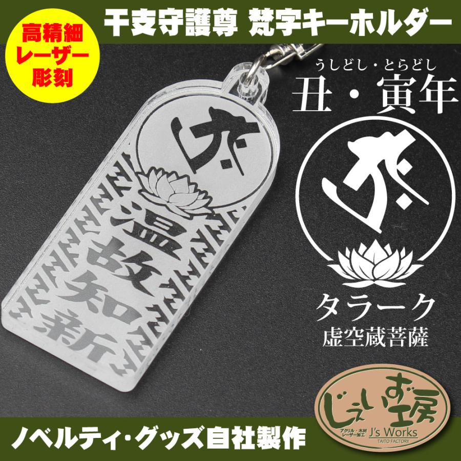 干支守護尊 丑年 寅年 うしどし とらどし 虚空蔵菩薩 梵字