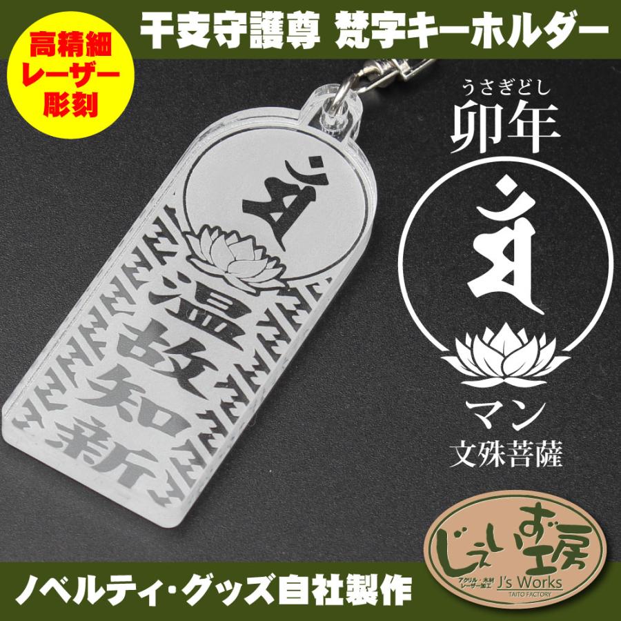 干支守護尊 卯年 うさぎどし 文殊菩薩 梵字アクリルキーホルダー 名