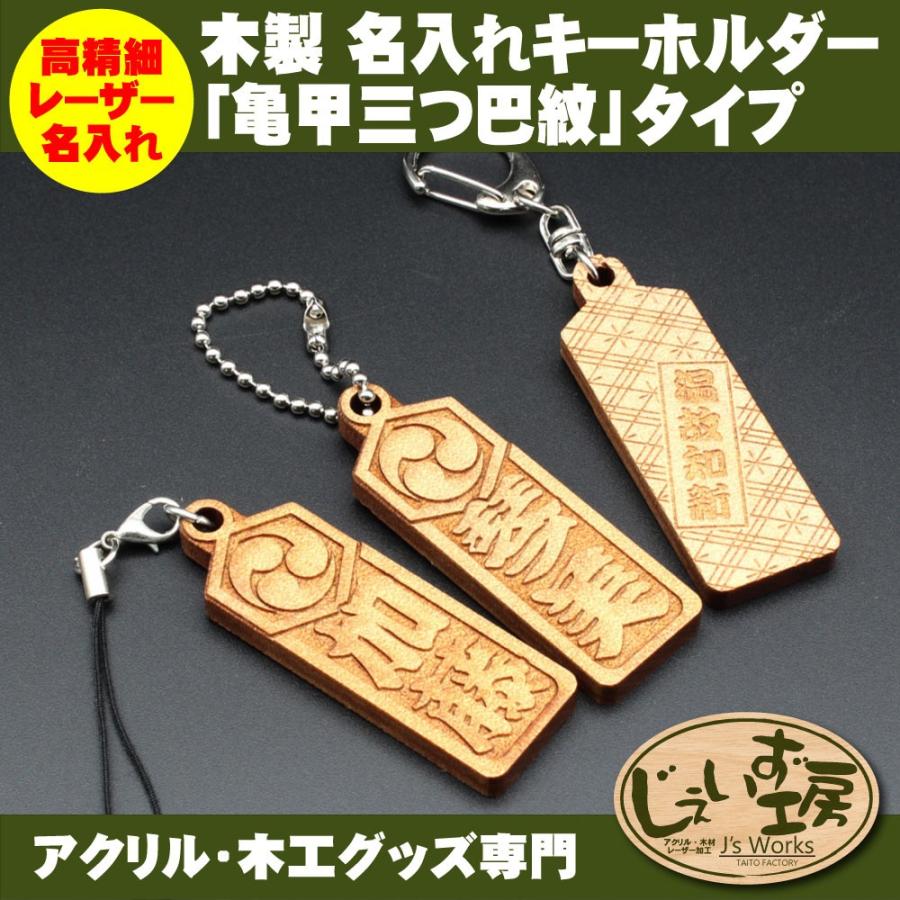 アガチス木製キーホルダー 亀甲三つ巴 両面彫刻 名入れ レーザー刻印 オーダーメイド Jwlz セレクティアショップ 通販 Yahoo ショッピング