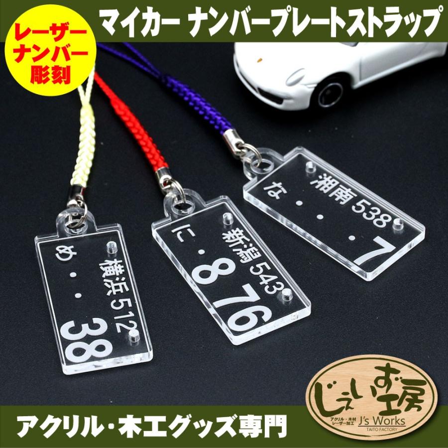 ナンバープレート アクリルストラップ クリア シングルタイプ レーザー 