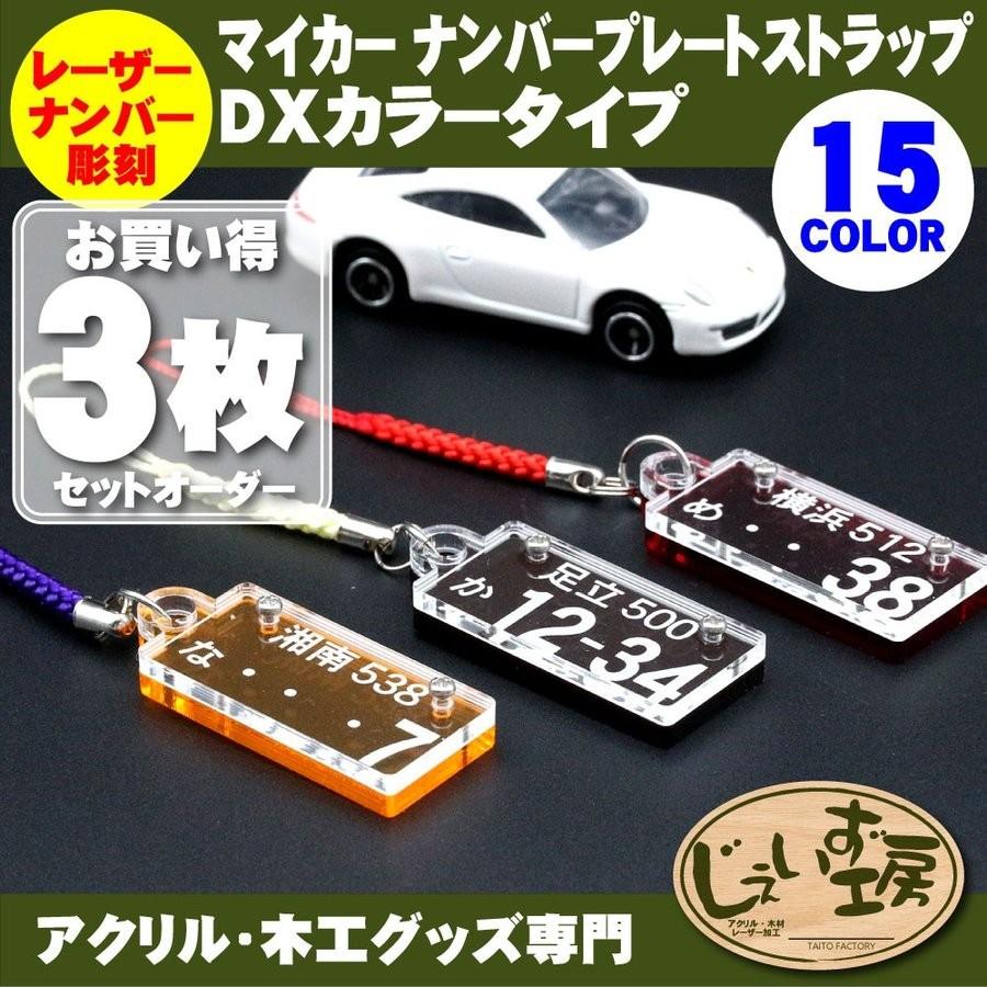 お買い得3枚セット ナンバープレート アクリルストラップ クリアxカラー Dxタイプ レーザー刻印 オーダーメイド Jwlz 3p セレクティアショップ 通販 Yahoo ショッピング