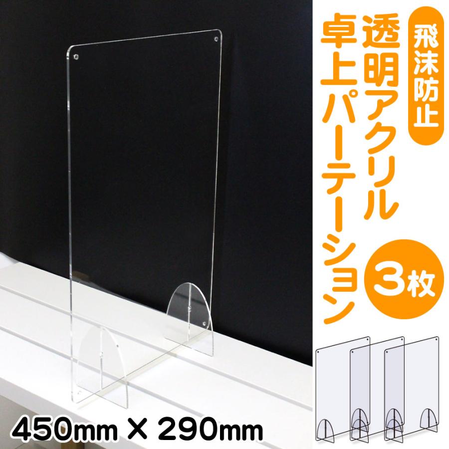 【3枚セット】【日本製 自社製造】飛沫防止 アクリル 卓上 パーテーション タテ型 450×290mm ACPT-V4403Cｘ3