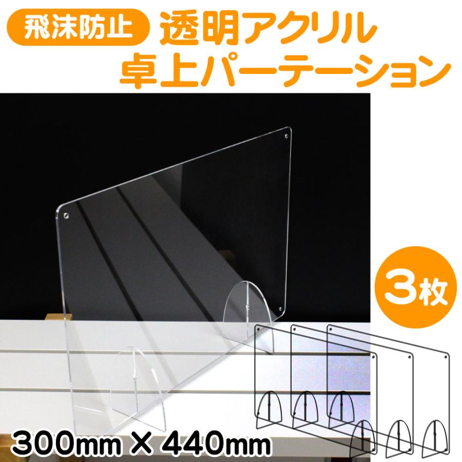 【3枚セット】【日本製 自社製造】飛沫防止 アクリル 卓上 パーテーション ヨコ型 300×440mm ACPT-H2903Cｘ3