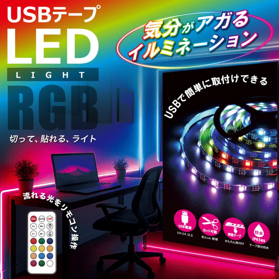 JTT 日本トラストテクノロジー USBテープLED 10m 流れるRGBリモコン