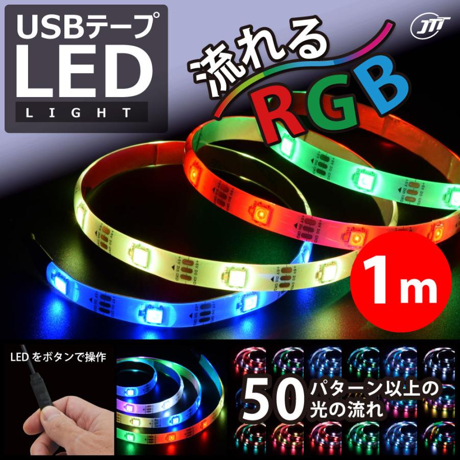 JTT USBテープLED 1m 流れるRGB TPLED1M-RGBB 〜50種類の発光パターン〜 ネコポス対応 : セレクティアショップ ...