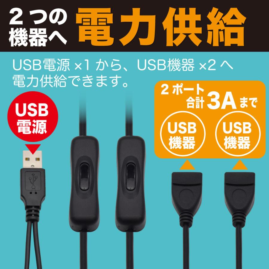 JTT USB電源分岐ケーブル 1.0m スイッチ付き 2台の機器に電力を供給