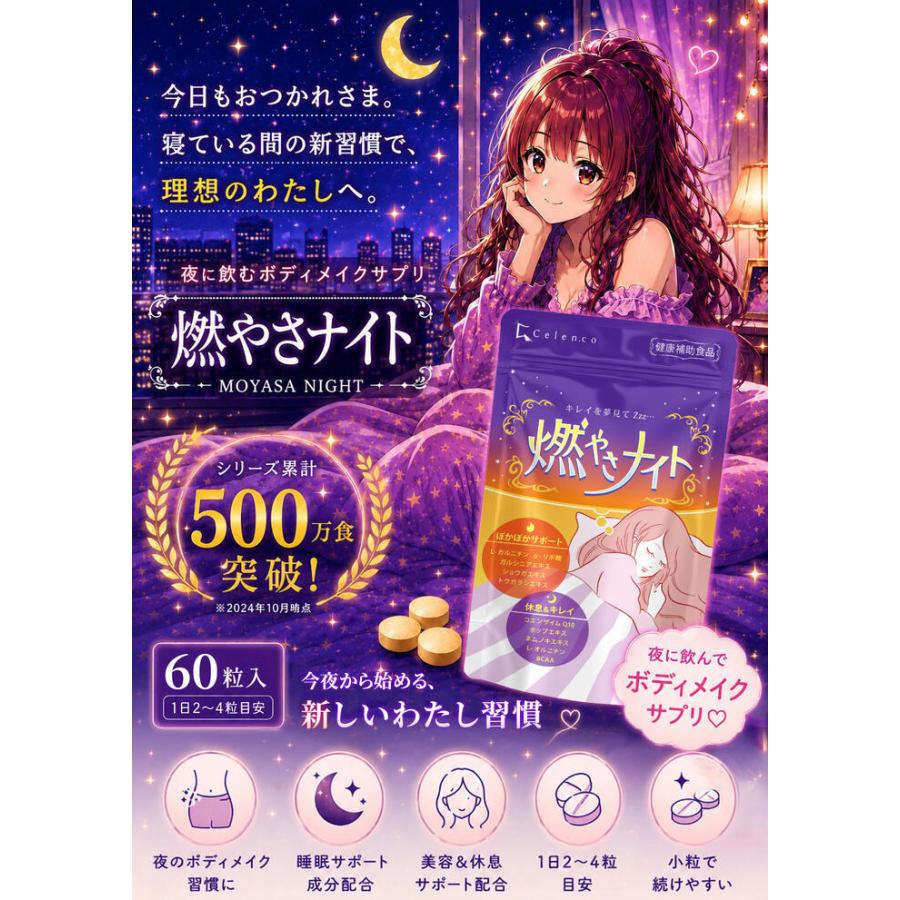 健康補助食品】ダイエットサプリ 寝ている間の 燃焼系 燃やさナイト 60