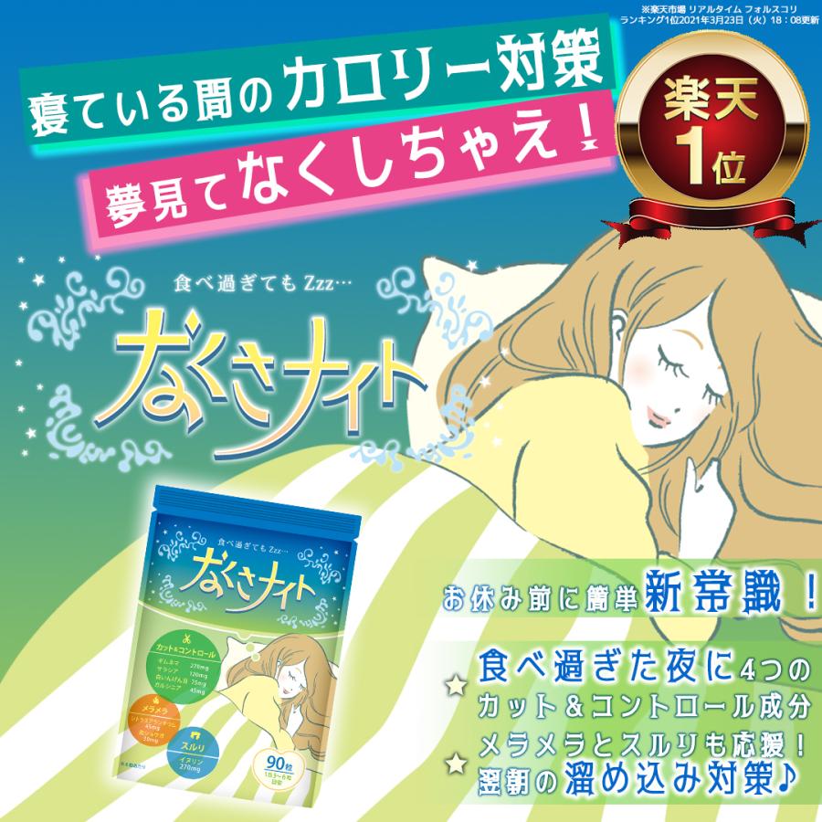 【健康補助食品】ダイエットサプリ 寝ている間の カロリー対策 なくさナイト 90粒入り(15日〜30日分) ダイエット サプリ サプリメント 男性 女性  【送料無料】｜celen