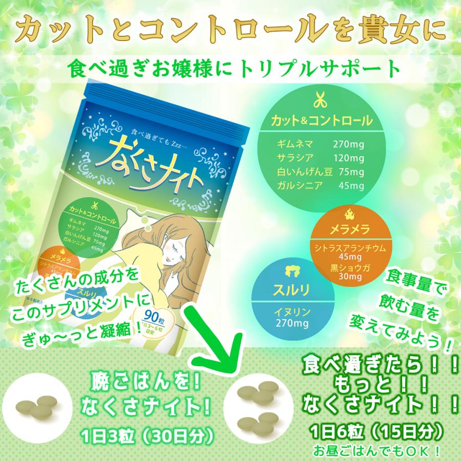 【健康補助食品】ダイエットサプリ 寝ている間の カロリー対策 なくさナイト 90粒入り(15日〜30日分) ダイエット サプリ サプリメント 男性 女性  【送料無料】｜celen｜05