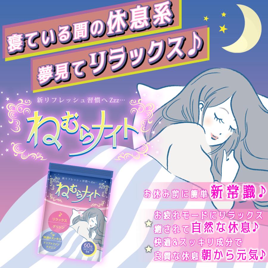 【健康補助食品】睡眠 サプリ 寝れないあなたへ リラックス ねむらナイト 60粒入り(15日〜30日分) 睡眠薬 睡眠導入剤 睡眠改善薬 に頼りたくないあなたへ｜celen