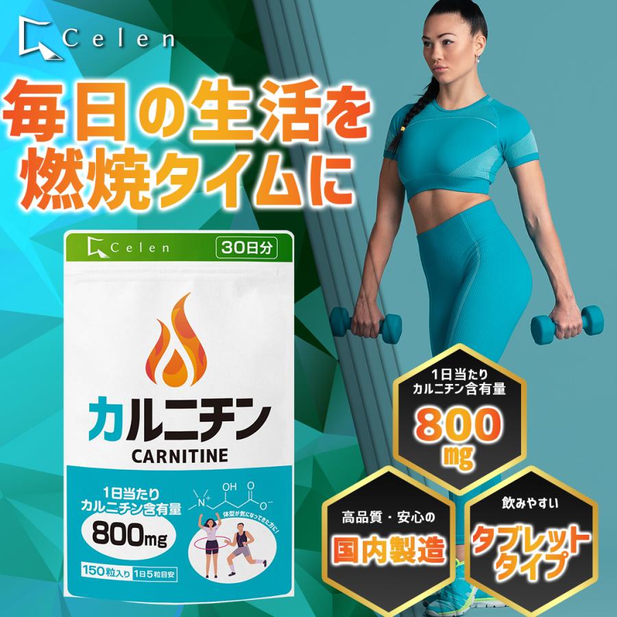 セレン公式】 カルニチン サプリ Lカルニチン サプリ 800mg 150粒入 30