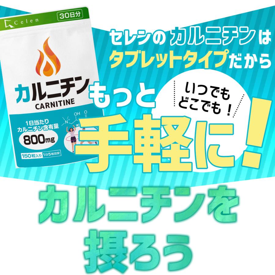 【セレン公式】 カルニチン サプリ Lカルニチン サプリ 800mg 150粒入 30日分 ダイエットサプリ 効果 激やせ｜celen｜11