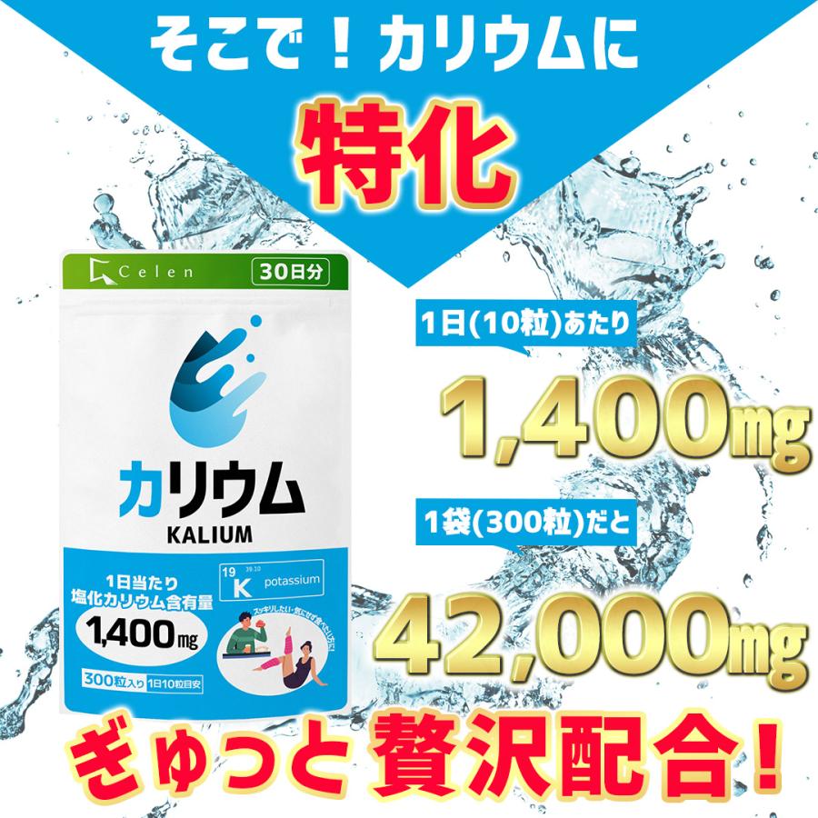 【セレン公式】 カリウム サプリ 1,400mg 300粒入 30日分 ダイエットサプリ 効果 激やせ ダイエットサプリメント｜celen｜06