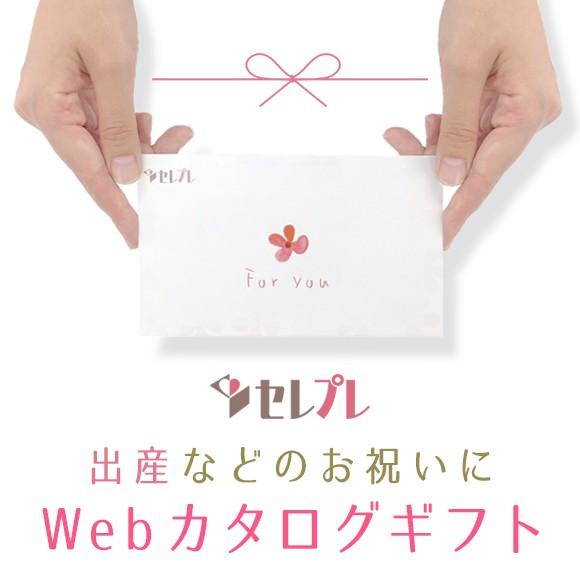 出産祝い【セレプレ】10,000円プラン☆お急ぎの方はLINEでお贈り