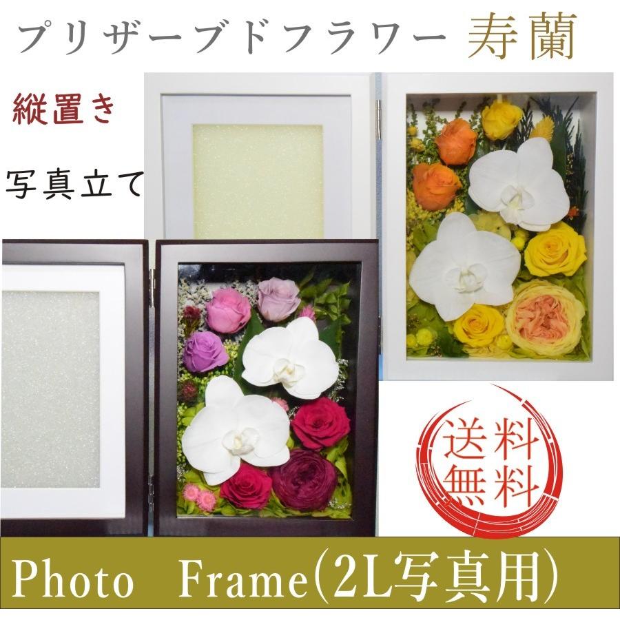 プリザーブドフラワー 写真立て 寿欄 胡蝶蘭 ２l写真用 フォトフレーム ギフト 結婚祝い 還暦 古希 喜寿 米寿祝い 金婚式 結婚式両親 開店祝い 新築祝い 母の日 P 15 54 30 Celfar 通販 Yahoo ショッピング