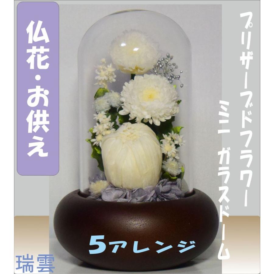 プリザーブドフラワー 仏花 仏壇 お供え 仏壇花 仏壇用 ガラスドーム 初盆 お悔やみ花 お