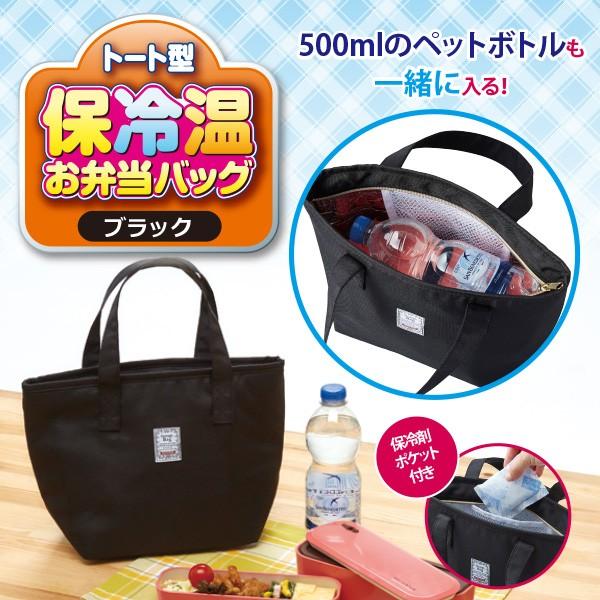 保冷バッグ お弁当 トート型保冷温お弁当バッグ 男子 ブラック ランチバック 保冷