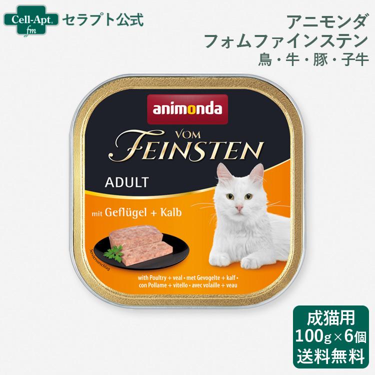 アニモンダ、フォムファインステン 猫シニア 100g、鳥、豚、牛、32個