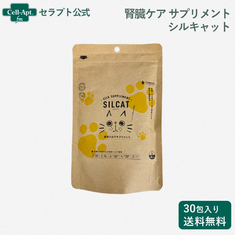 腎臓ケア】シルクサプリメント SILCAT（シルキャット）猫用 30包