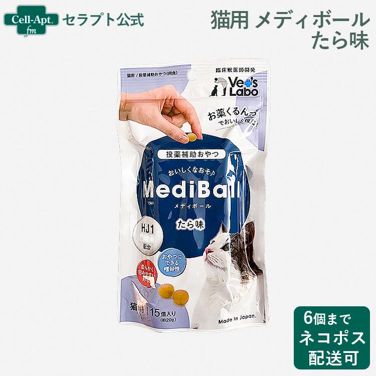メディボール 猫用 たら味 15個入  （投薬補助 ）※お1人様6個限り（95093） | 