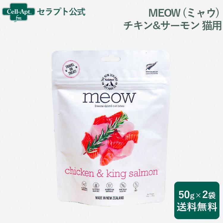 MEOW (ミャウ) チキン&サーモン 猫用 50g×2袋 フリーズドライ